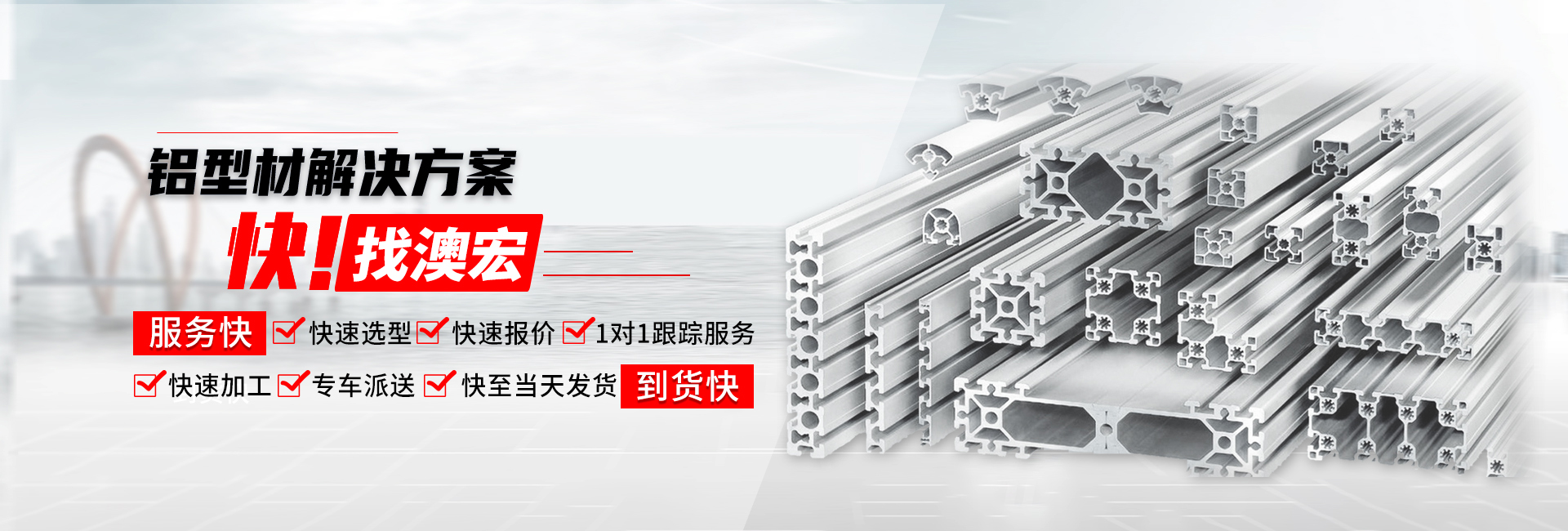 鋁型材解決方案快！找澳宏